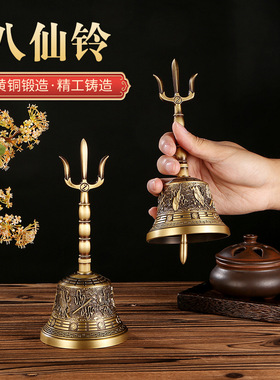 纯黄铜三叉摇铃吉祥八宝做旧款八仙铃办公室茶几玄关装饰铃铛摆件