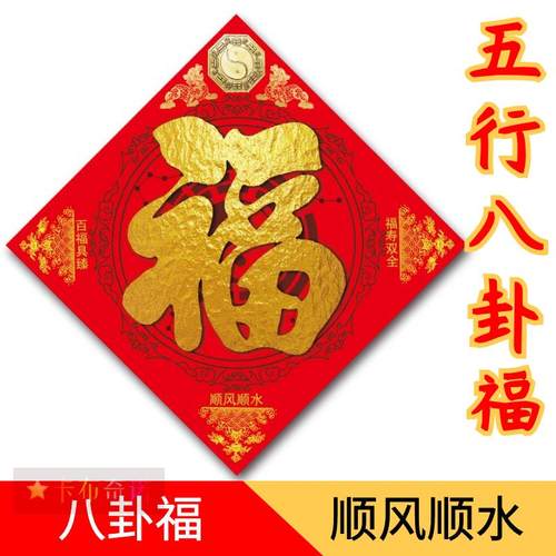 五行八卦福门贴五行图镇宅符
