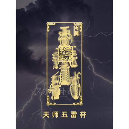 天师五雷护身符平安摆件