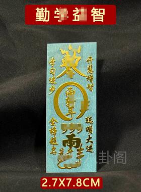 勤学益智文昌身体健康平安护身