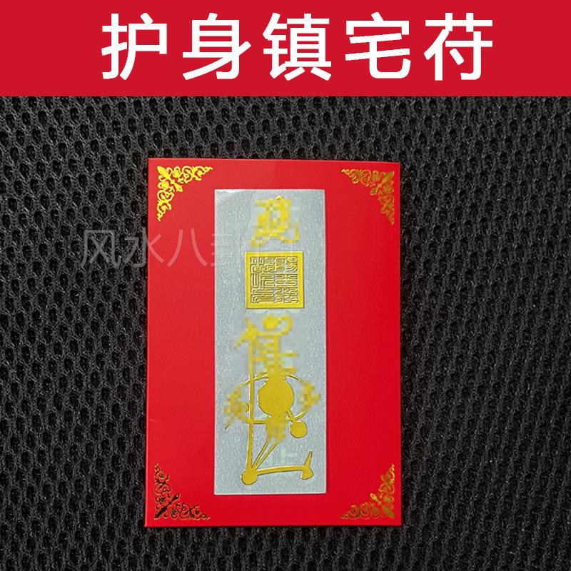 平安镇宅去邪护身符健康招财物件摆件家里门口贴纸保平安护身符
