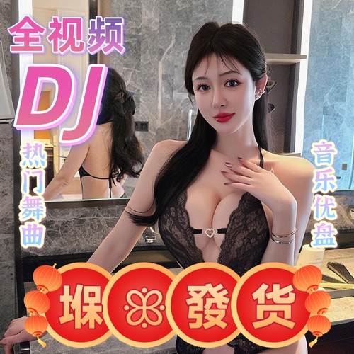 重低音dj舞曲全视频mv车载u盘