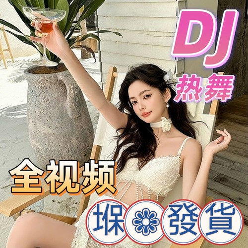 全视频歌曲车载U盘音乐DJ舞曲MV