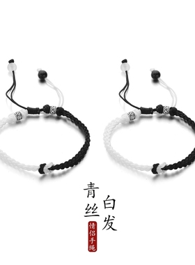 小众青丝黑白异地恋情侣手链