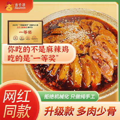 大品牌吉千寻丰都麻辣鸡块