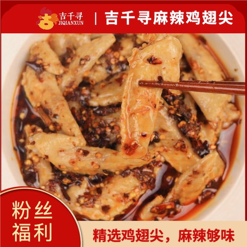 【粉丝福利】吉千寻麻辣鸡翅 解馋小零食 410g /包（带调料）