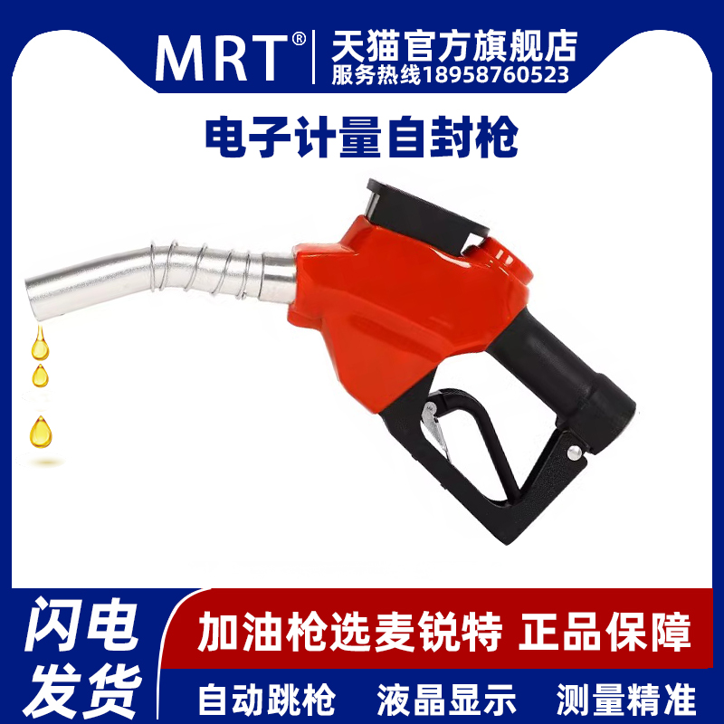 麦锐特高精度电子自封计量加油枪汽油枪可调自动跳枪耐用电子数显