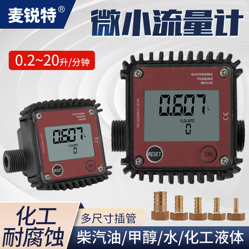 麦锐特微小流量计液体水柴油甲醇