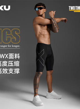 【旗舰裤】2XU MCS压缩短裤专业男跑步裤速干马拉松旗舰款紧身裤