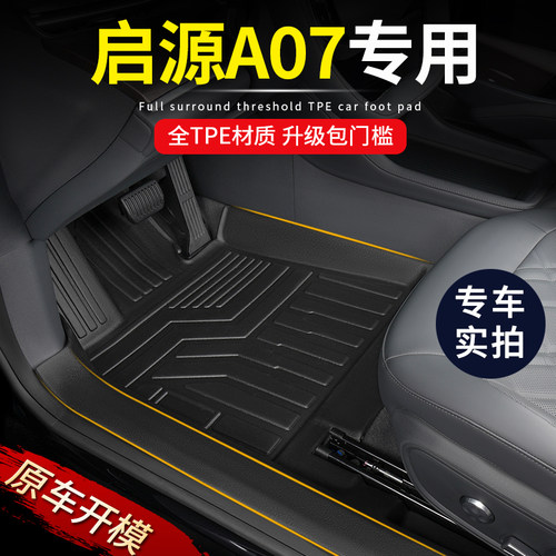 专用长安启源A07全包围蓝鲸真香内饰改装饰地毯包门槛TPE汽车脚垫