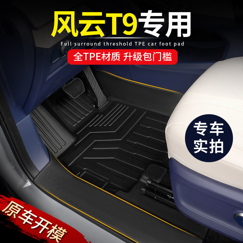 专用奇瑞风云T9全包围内饰改装混动5/7座2024款包门槛TPE汽车脚垫