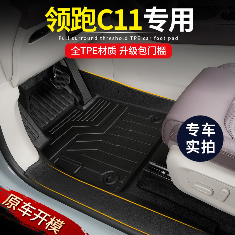 专用零跑C11全包围改装电动增程版21-2026款地毯装饰TPE汽车脚垫