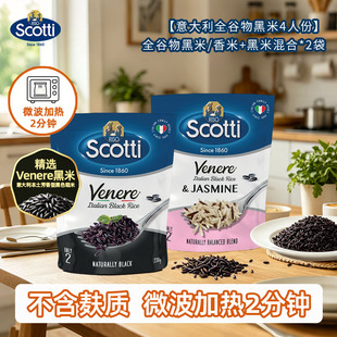 Scotti系列意大利进口即热全谷物黑米2袋组合装 微波加热方便速食