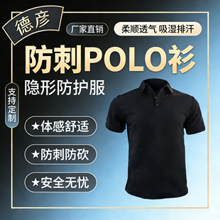 德彦防刺服POLO衫短袖隐形防护透气舒适防刺防砍运动上衣晾干翻领