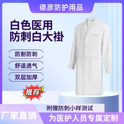 德彦防刺衣防砍长款白大褂