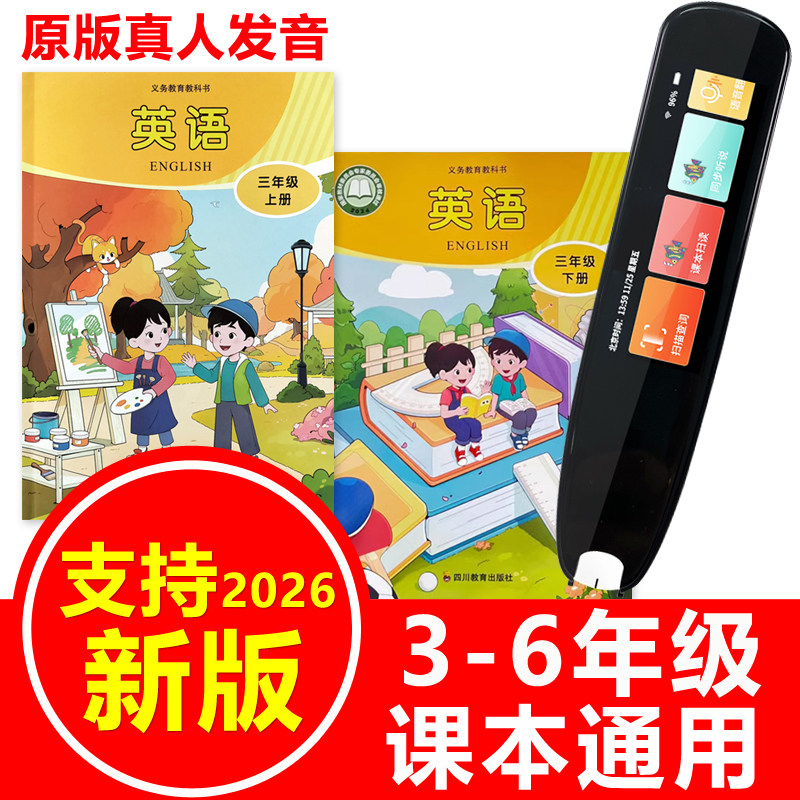 英语扫描笔点读笔川教版课本通用
