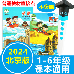 6年级上下册课本同步 点读笔小学英语北京版 一年级二年级三年级1