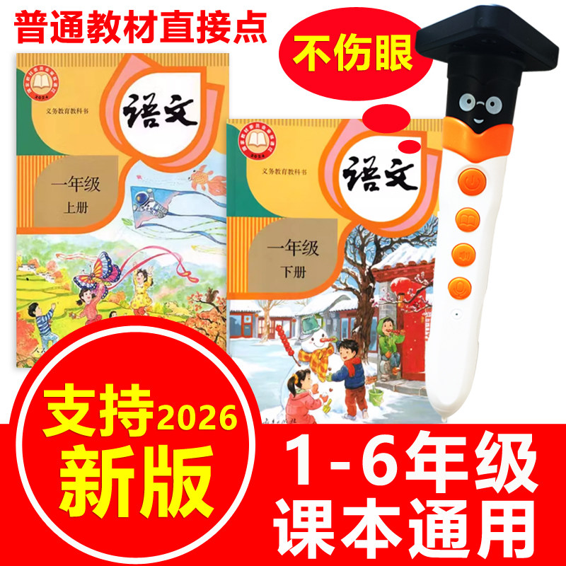点读笔小学语文英语课本通用