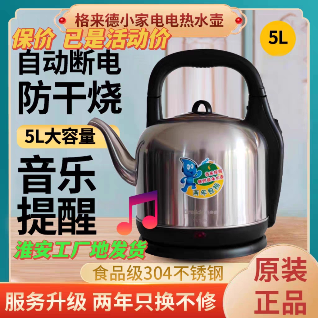 格来德电热水壶家用烧水壶5L大容量水开自动断电鸣笛茶壶热水壶