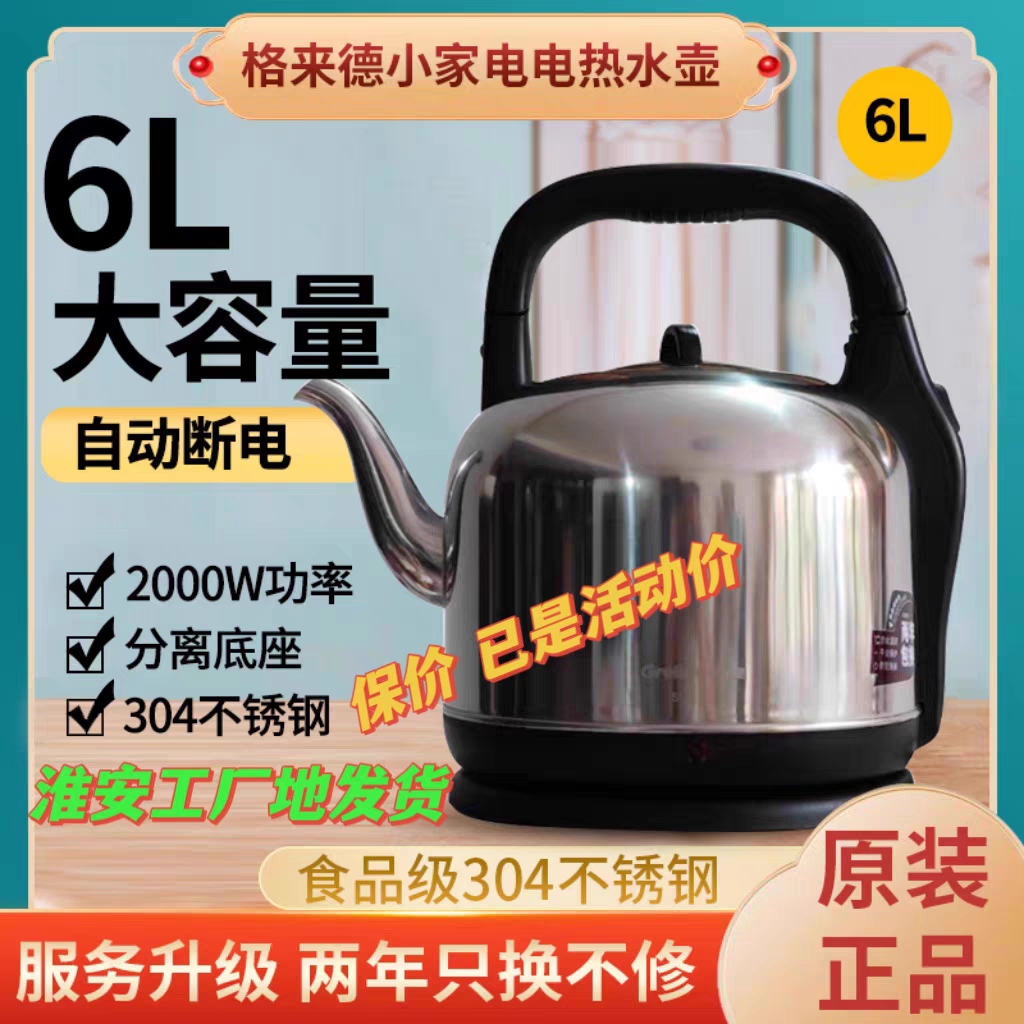 格来德电热水壶家用烧水壶6L大容量304不锈钢自动断电茶壶电水壶