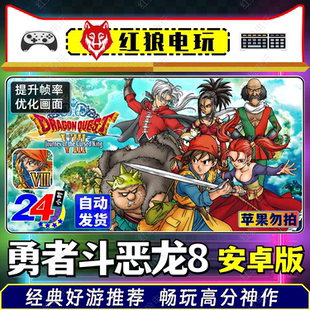 勇者斗恶龙8 RPG怀旧游戏 v1.2.0安卓手机游戏DQ8平板直装 单机经典