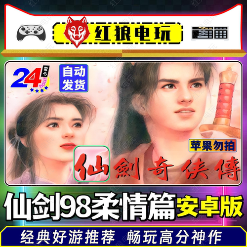 仙剑奇侠传柔情篇安卓直装版单机