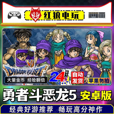 勇者斗恶龙5v1.1.1安卓手机平板重制直装DQ5单机游戏怀旧经典RPG