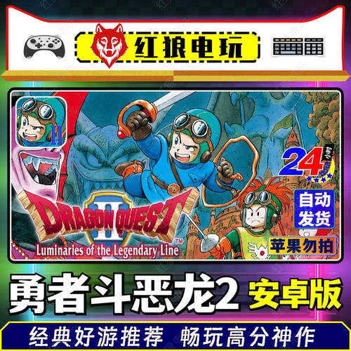 勇者斗恶龙2-v1.0.7安卓重制版DQ2手机单机游戏怀旧经典移植RPG