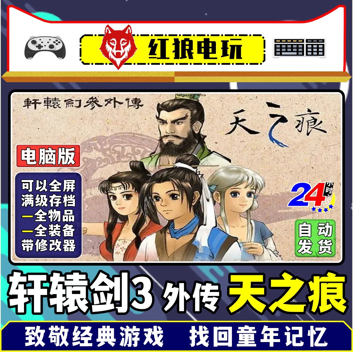 轩辕剑3外传之天之痕电脑版Win11怀旧经典武侠单机RPG回合游戏_虎窝淘