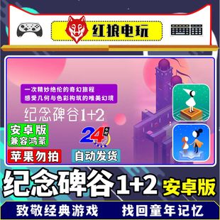 纪念碑谷1+2安卓版手机平板单机游戏高分获奖佳作解密怀旧经典