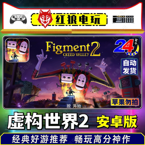 虚构世界2信条谷安卓直装单机游戏figment 2手机平板动作冒险解谜