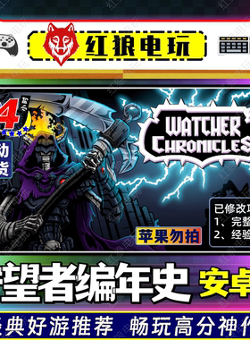 守望者编年史v1.3.7安卓单机游戏Watcher Chronicles动作冒险完整