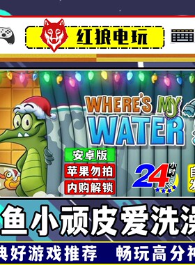 安卓直装鳄鱼小顽皮爱洗澡1怀旧