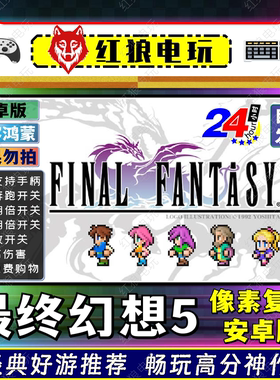 最终幻想5像素复刻版-v1.2.2安卓游戏手机平板经典重制回合制RPG