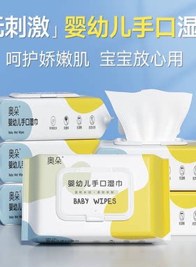 奥朵婴幼儿手口湿巾加厚无刺激宝宝专用清洁湿纸巾婴幼儿湿巾