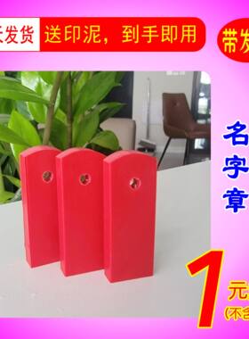 印章定刻手写签名印章名字电话二维码长条形扁章私章红胶印章制作