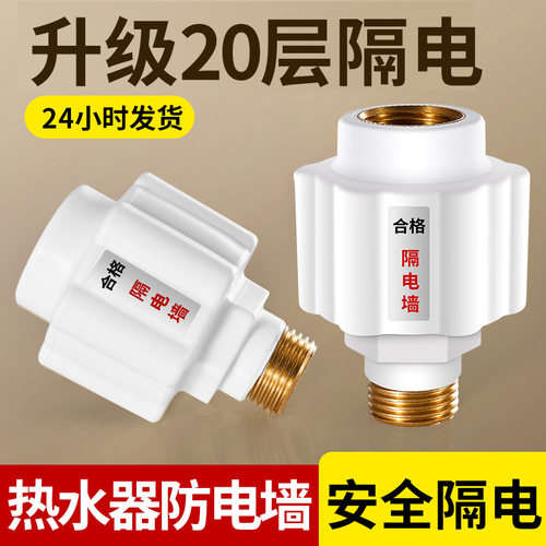 公牛适用电热水器隔电墙防电墙通用型配件防漏电保护专用安全接头