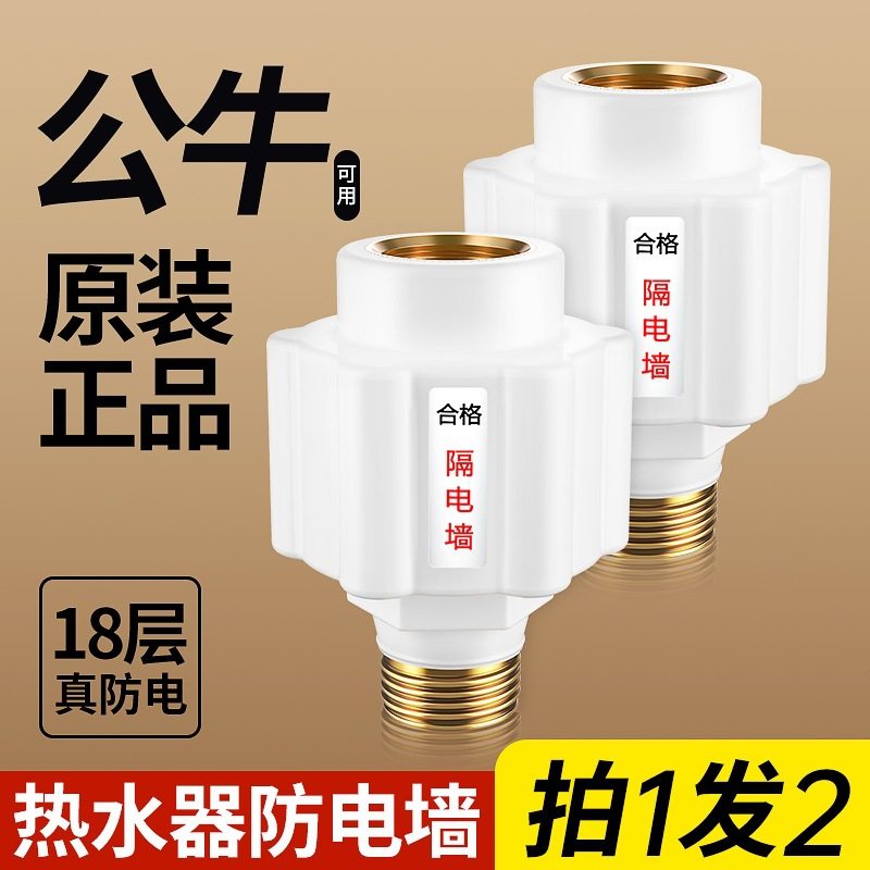公牛电热水器防漏电防电墙通用型淋浴器专用保护器隔电墙接头配件