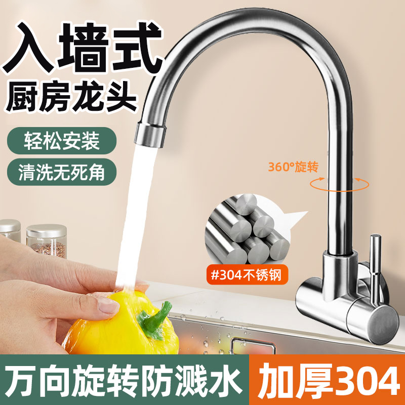 入墙式不锈钢单冷家用厨房水龙头