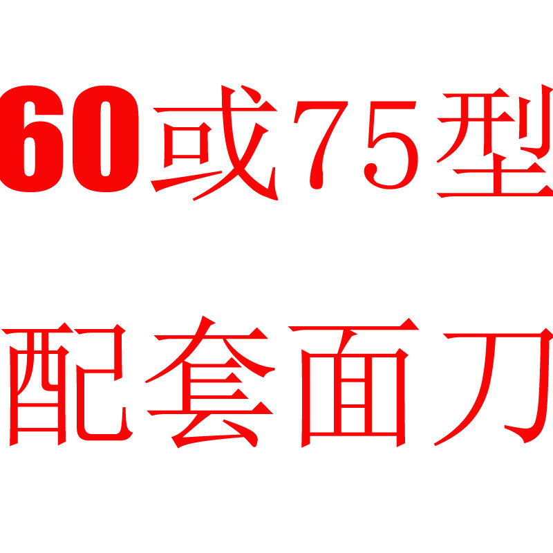 60型或75型机器配套面刀--非本店铺机器请勿购买