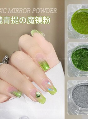 美甲青提魔镜粉清新浅绿色搓搓粉