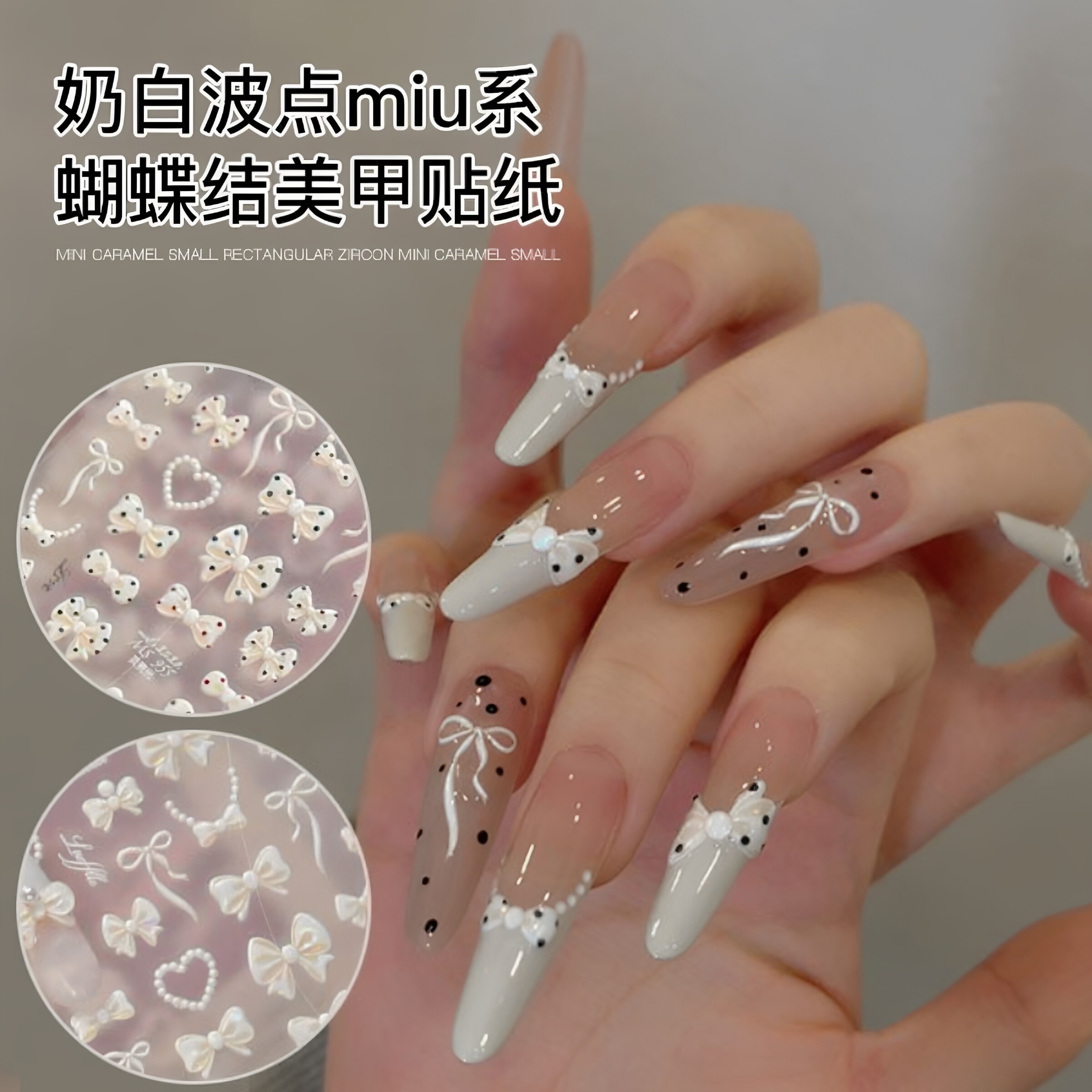 【菊籽老师推荐】贝壳光可爱波点蝴蝶结美甲贴纸简约指甲装饰贴花