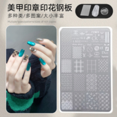 菊籽老师推荐 美甲印花模板硅胶印章钢板大牌棋盘转印图案