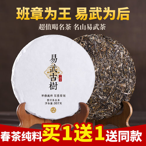 易武生茶古树纯料买1送1送同款