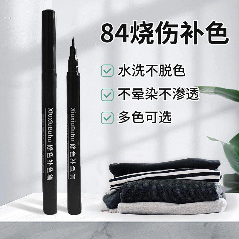 涂改衣服修覆补色笔染色不掉色84上色剂黑色填色鞋底色差衣物全套