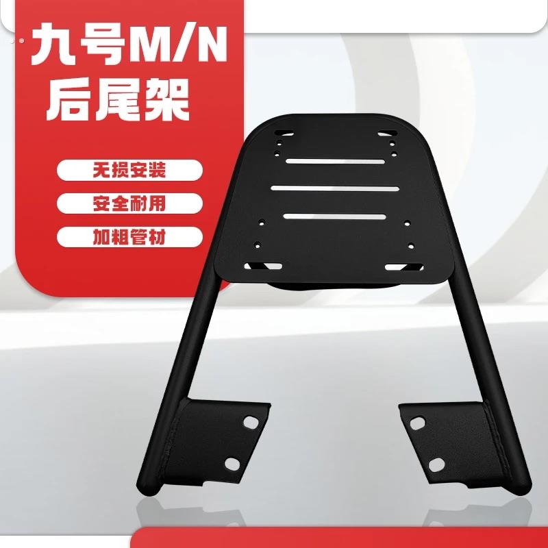 九号电动车M95C后货架尾箱架M85C后备箱架M80C改装配件