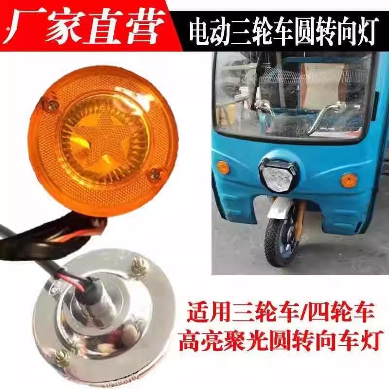 电动三轮车方向灯车棚前圆方向灯改装三轮车配件方向灯12v48v60v