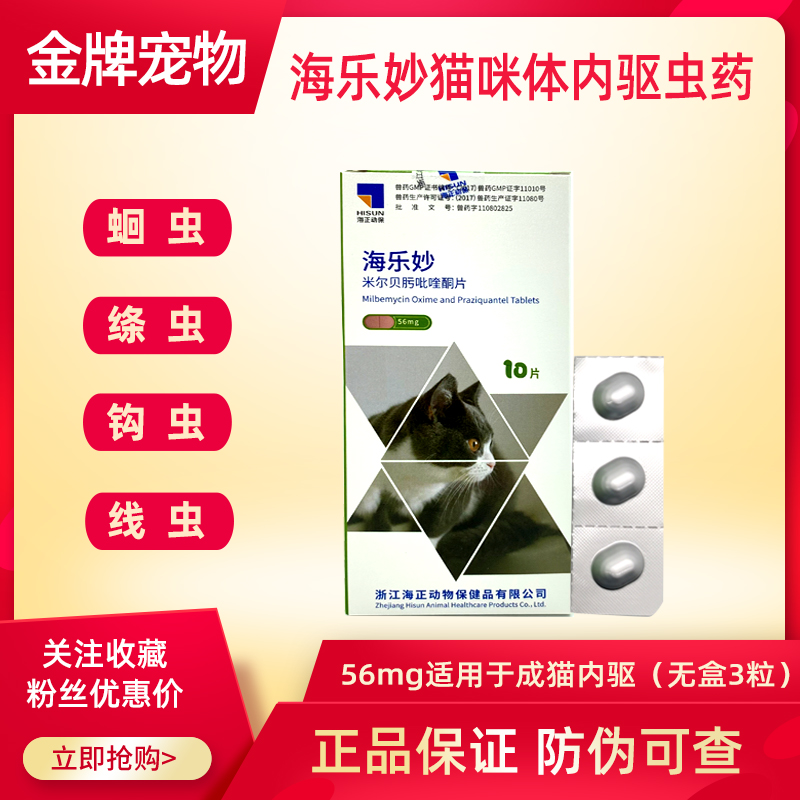 3粒海乐妙猫咪体内除耳螨56mg