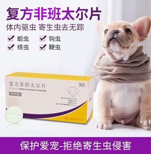 辉瑞内宠爱狗狗体内驱虫药打蛔虫复方非班太尔片幼犬成犬内服药