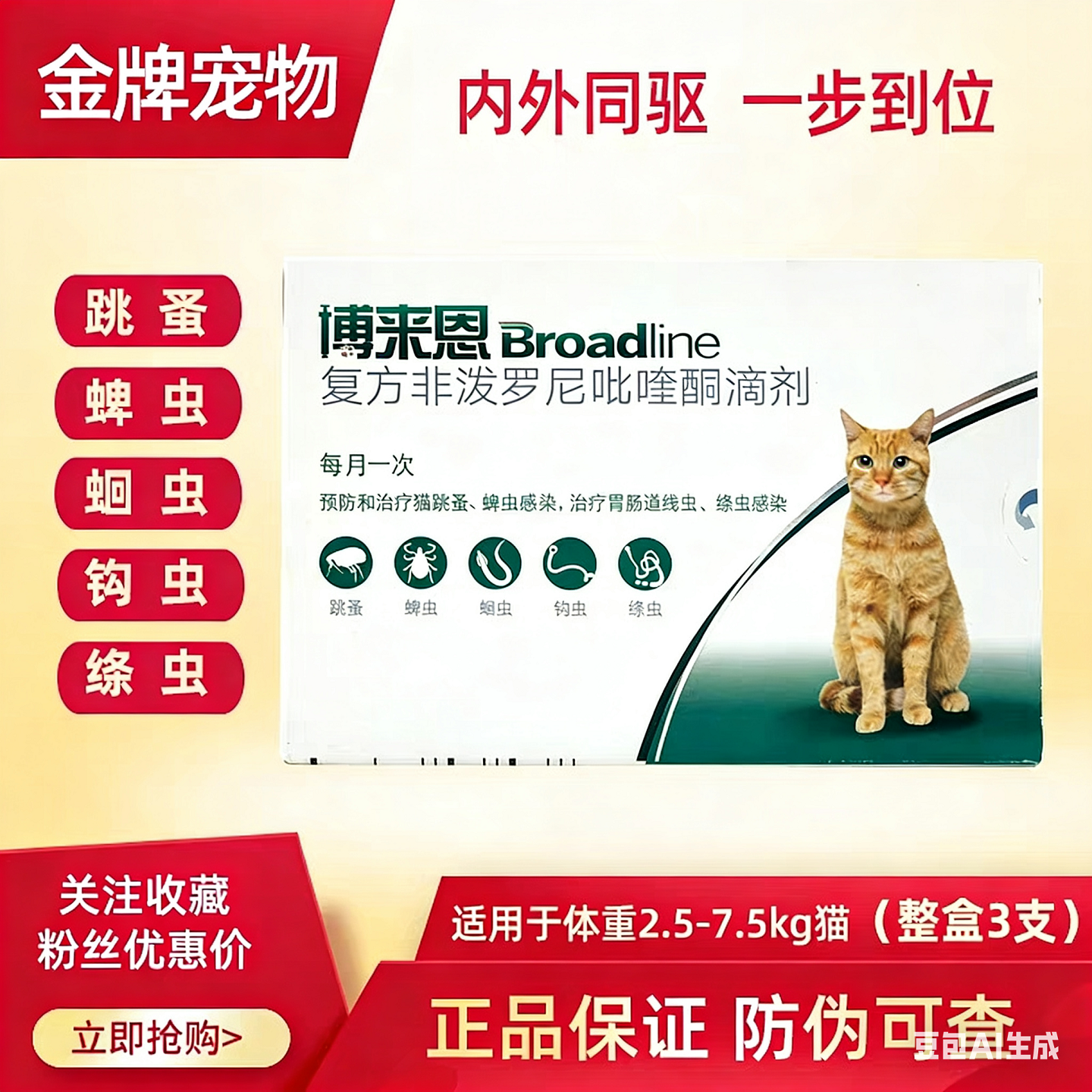 法国进口博来恩猫咪驱虫药